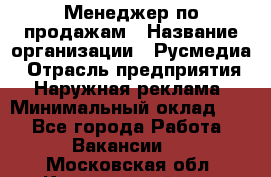 Менеджер по продажам › Название организации ­ Русмедиа › Отрасль предприятия ­ Наружная реклама › Минимальный оклад ­ 1 - Все города Работа » Вакансии   . Московская обл.,Красноармейск г.